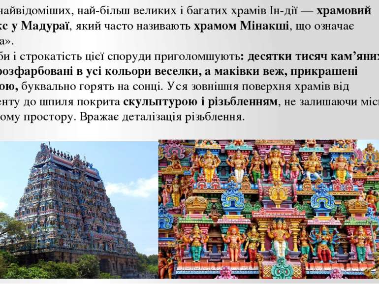 Один із найвідоміших, най більш великих і багатих храмів Ін дії — храмовий ко...