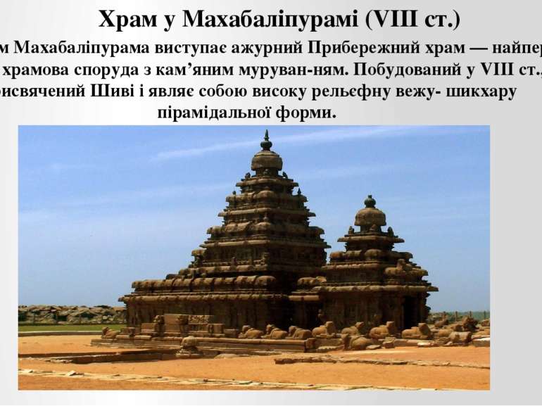 Символом Махабаліпурама виступає ажурний Прибережний храм — найперша на півдн...