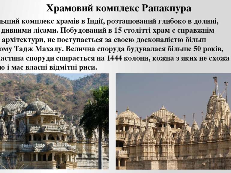 Храмовий комплекс Ранакпура Це найбільший комплекс храмів в Індії, розташован...