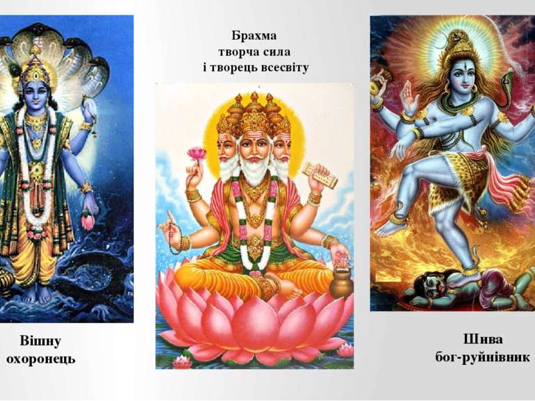 Вішну охоронець Брахма творча сила і творець всесвіту Шива бог-руйнівник
