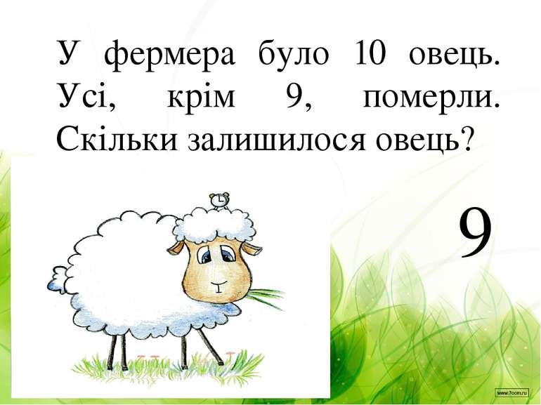 У фермера було 10 овець. Усі, крім 9, померли. Скільки залишилося овець? 9