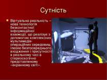 Сутність Віртуальна реальність – нова технологія безконтактної інформаційної ...