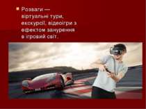 Розваги — віртуальні тури, екскурсії, відеоігри з ефектом занурення в ігровий...