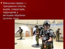 Військова сфера — тренування пілотів, водіїв, операторів, підрозділів з іміта...