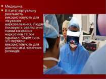 Медицина: В Китаї віртуальну реальність використовують для лікування наркозал...