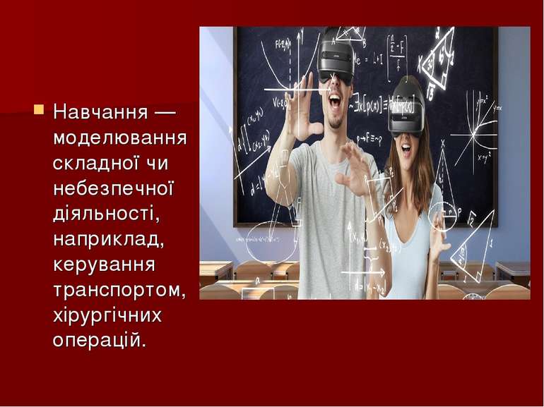 Навчання — моделювання складної чи небезпечної діяльності, наприклад, керуван...