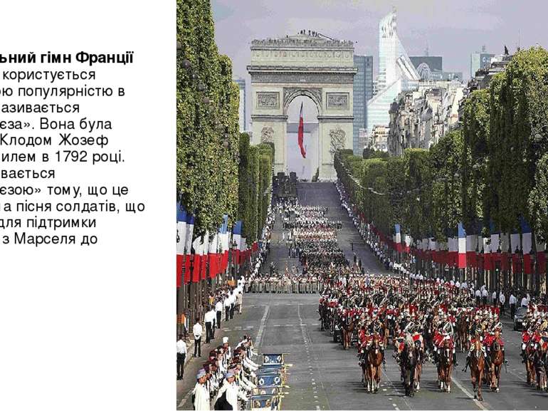 Національний гімн Франції до сих пір користується величезною популярністю в с...