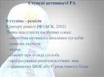 Ступені активності РА   0 ступінь - ремісія Критерії ремісії РФ (АСR, 2002) П...