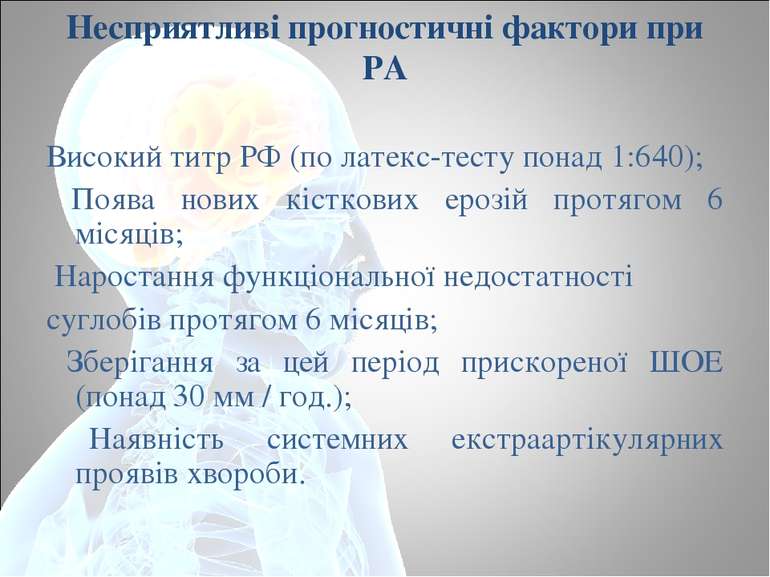 Несприятливі прогностичні фактори при РА Високий титр РФ (по латекс-тесту пон...