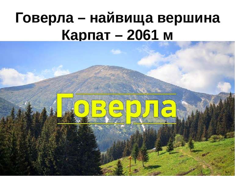 Говерла – найвища вершина Карпат – 2061 м