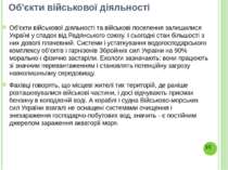 Об'єкти військової діяльності Об'єкти військової діяльності та військові посе...