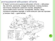 розташування військових об'єктів В Україні густота розташування військових об...