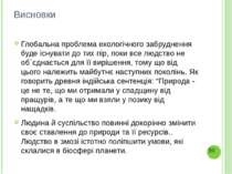 Висновки Глобальна проблема екологічного забруднення буде існувати до тих пір...