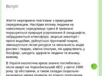 Вступ: Життя нерозривно пов’язане з природним середовищем. Наслідки впливу лю...