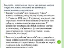 Екологія - комплексна наука, що вивчає закони існування живих систем в їх вза...