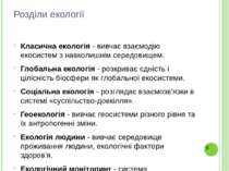 Розділи екології Класична екологія - вивчає взаємодію екосистем з навколишнім...