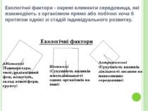 Екологічні фактори - окремі елементи середовища, які взаємодіють з організмом...