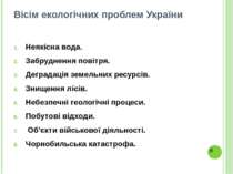 Вісім екологічних проблем України Неякісна вода. Забруднення повітря. Деграда...