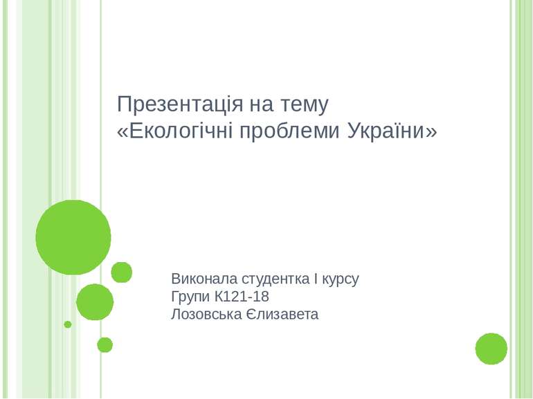 Презентація на тему «Екологічні проблеми України»