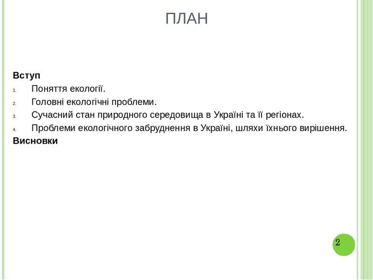 ПЛАН Вступ Поняття екології. Головні екологічні проблеми. Сучасний стан приро...