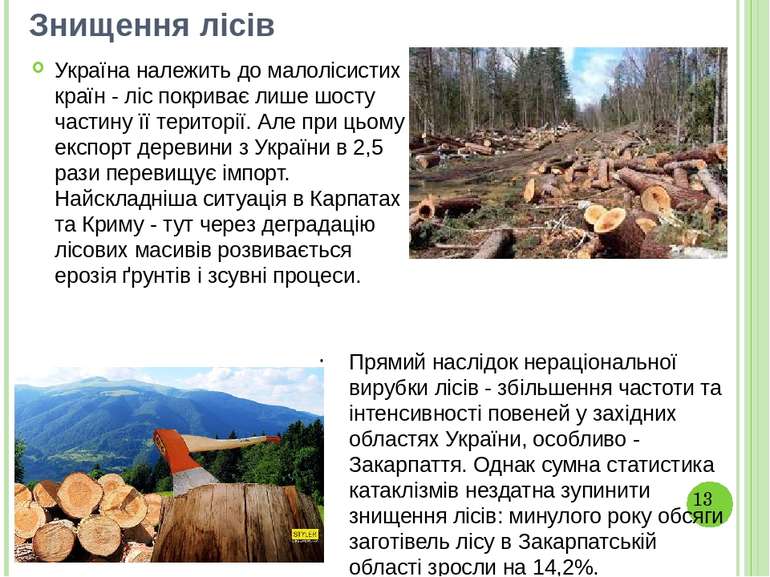 Знищення лісів Україна належить до малолісистих країн - ліс покриває лише шос...