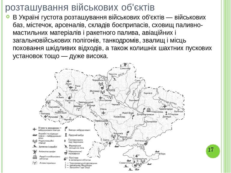 розташування військових об'єктів В Україні густота розташування військових об...