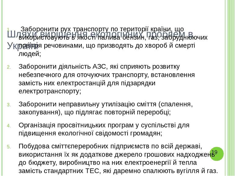 Шляхи вирішення екологічних проблем в Україні Заборонити рух транспорту по те...