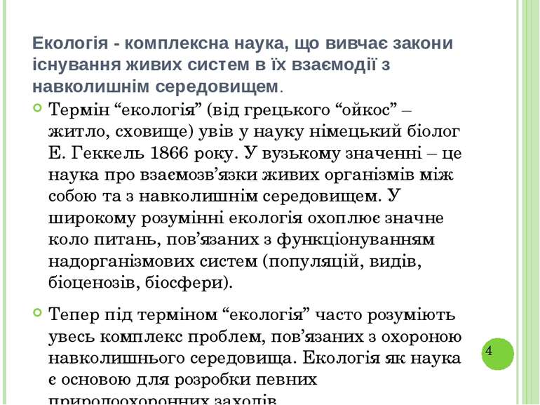 Екологія - комплексна наука, що вивчає закони існування живих систем в їх вза...