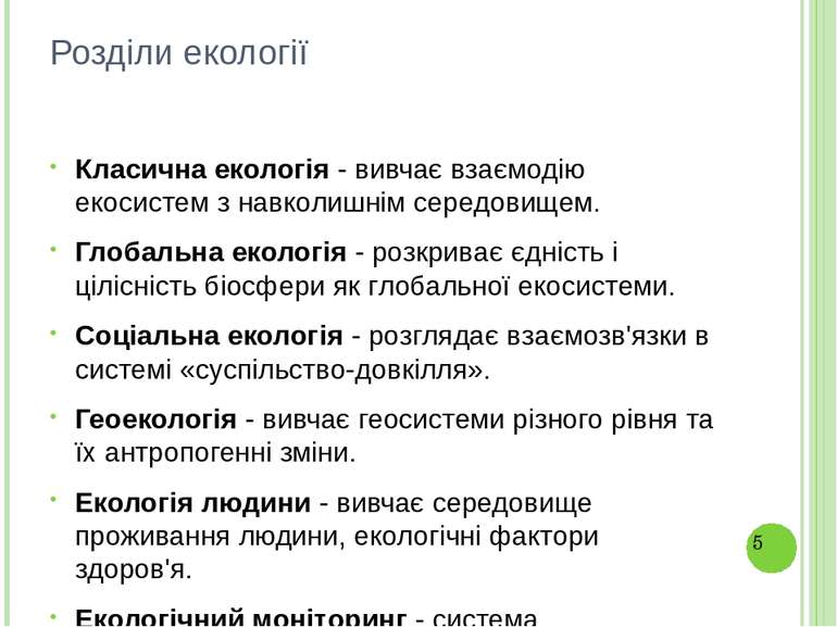 Розділи екології Класична екологія - вивчає взаємодію екосистем з навколишнім...