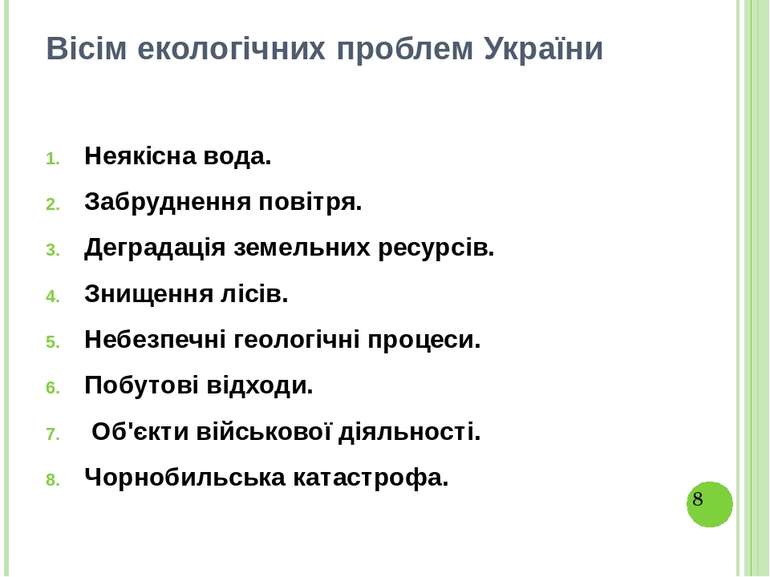 Вісім екологічних проблем України Неякісна вода. Забруднення повітря. Деграда...