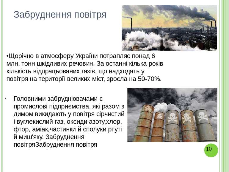 Забруднення повітря •Щорічно в атмосферу України потрапляє понад 6 млн. тонн ...