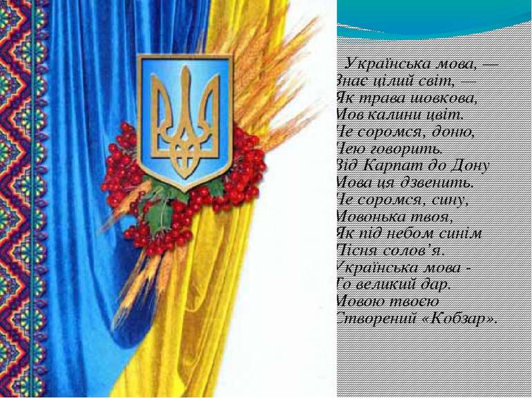 &nbsp;Українська мова, — &nbsp;Знає цілий світ, — &nbsp;Як трава шовкова, &nb...