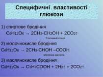 1) спиртове бродіння С6Н12О6 → 2СН3-СН2ОН + 2СО2↑ Етиловый спирт 2) молочноки...