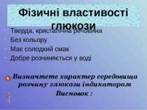 Тверда, кристалічна речовина Без кольору Має солодкий смак Добре розчиняється...