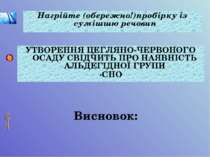 Нагрійте (обережно!)пробірку із сумішшю речовин УТВОРЕННЯ ЦЕГЛЯНО-ЧЕРВОНОГО О...