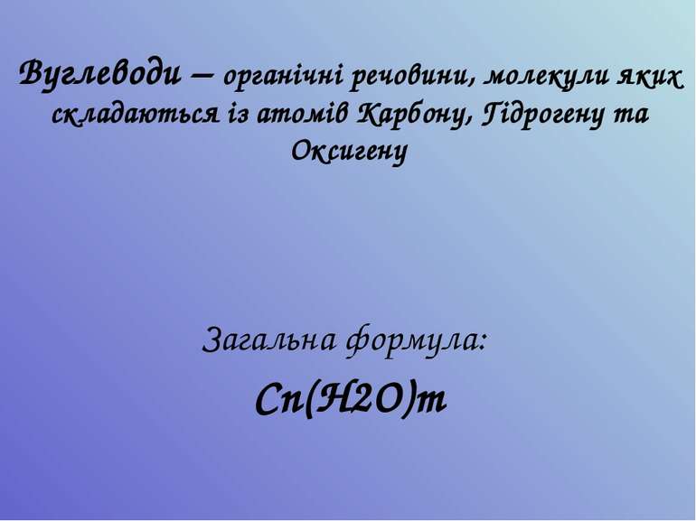 Вуглеводи – органічні речовини, молекули яких складаються із атомів Карбону, ...