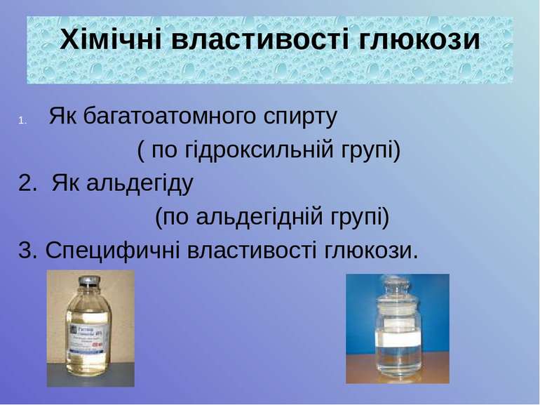 Як багатоатомного спирту ( по гідроксильній групі) 2. Як альдегіду (по альдег...