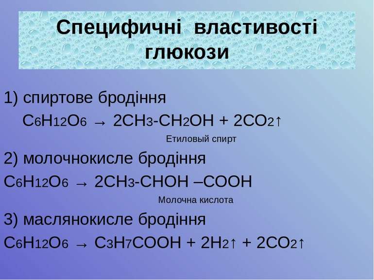 1) спиртове бродіння С6Н12О6 → 2СН3-СН2ОН + 2СО2↑ Етиловый спирт 2) молочноки...