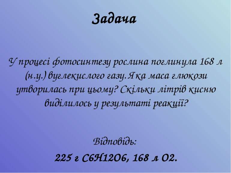 Задача У процесі фотосинтезу рослина поглинула 168 л (н.у.) вуглекислого газу...