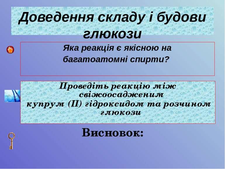 Яка реакція є якісною на багатоатомні спирти? Проведіть реакцію між свіжоосад...