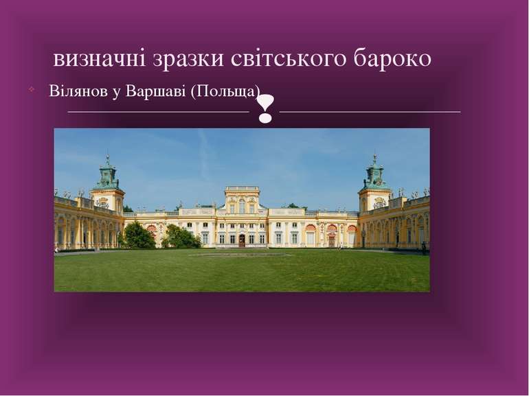 визначні зразки світського бароко Вілянов у Варшаві (Польща)