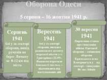Оборона Одеси 5 серпня – 16 жовтня 1941 р. Серпень 1941 бої у зх секторі обор...