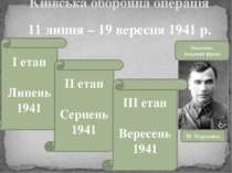 Київська оборонна операція 11 липня – 19 вересня 1941 р. Південно- Західний ф...