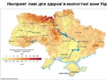 Несприятливі для здоров’я екологічні зони України