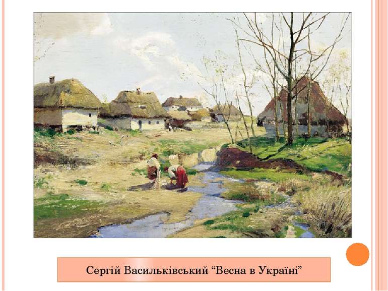 Сергій Васильківський “Весна в Україні”