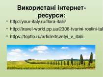 Використані інтернет-ресурси: http://your-italy.ru/flora-italii/ http://trave...