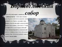 Борисоглібський собор Цей собор відбудовано у первісному – давньоруському – с...