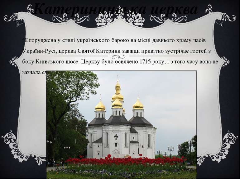 Катерининська церква Споруджена у стилі українського бароко на місці давнього...