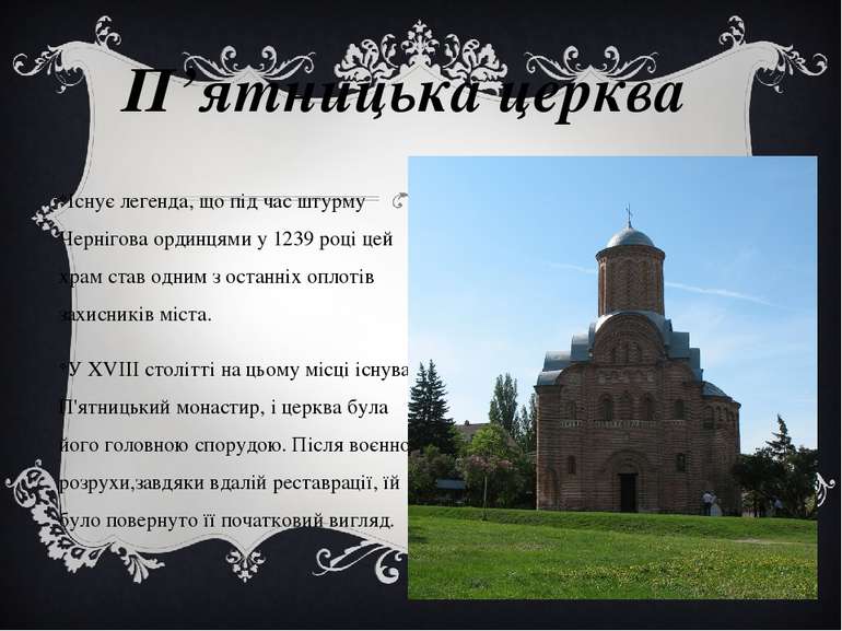  П’ятницька церква Існує легенда, що під час штурму Чернігова ординцями у 123...