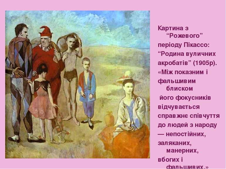 Картина з “Рожевого” періоду Пікассо: “Родина вуличних акробатів” (1905р). «М...